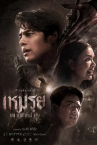 Moei: The Promised (2024) – เหมรฺย บน บาป สาป แช่ง