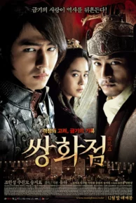 A Frozen Flower (2008) อำนาจ ราคะ ใครจะหยุดได้