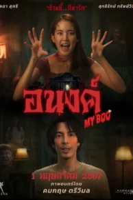 My Boo (2024) อนงค์