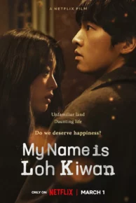 My Name Is Loh Kiwan (2024) ผมชื่อโรกีวาน